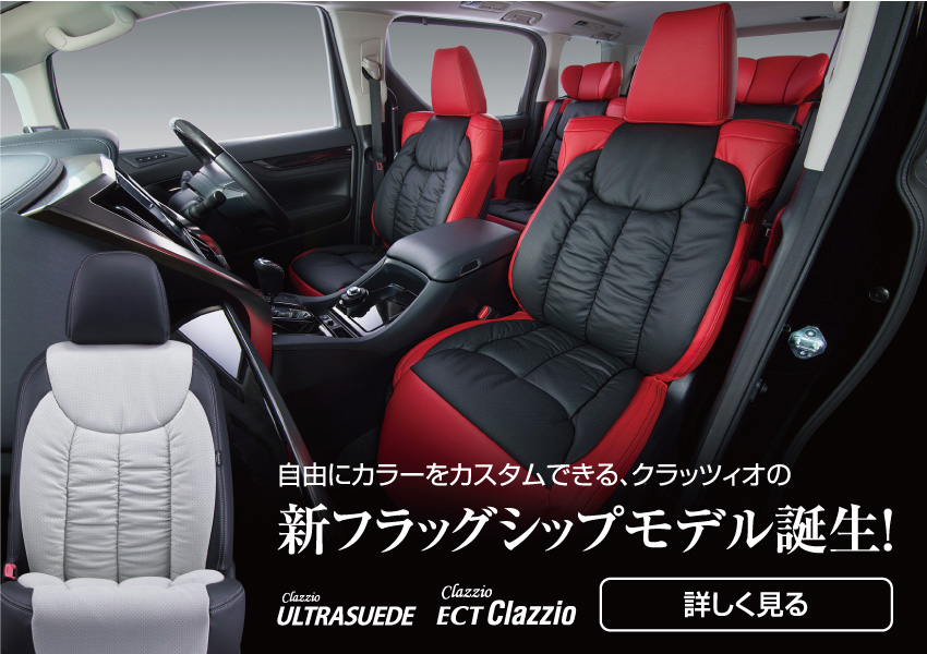 車のシートカバーとフロアマットならclazzio クラッツィオ 車のシートカバーとフロアマットならclazzio クラッツィオ