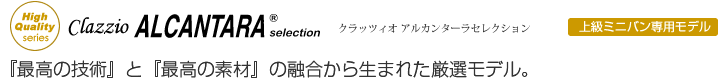 『最高の技術』と『最高の素材』の融合から生まれた厳選モデル。