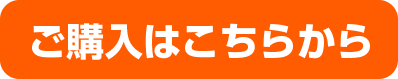 ご購入はこちらから