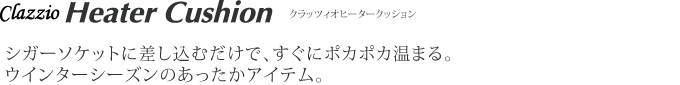 クラッツィオヒータークッション