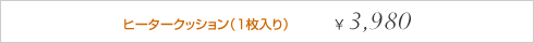 ヒータークッション価格