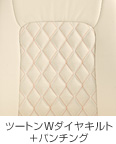 ツートンWダイヤキルト＋パンチング