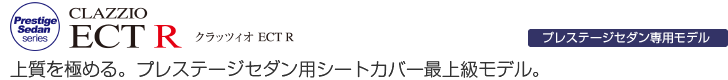 上質を極める。プレステージセダン用シートカバー最上級モデル。