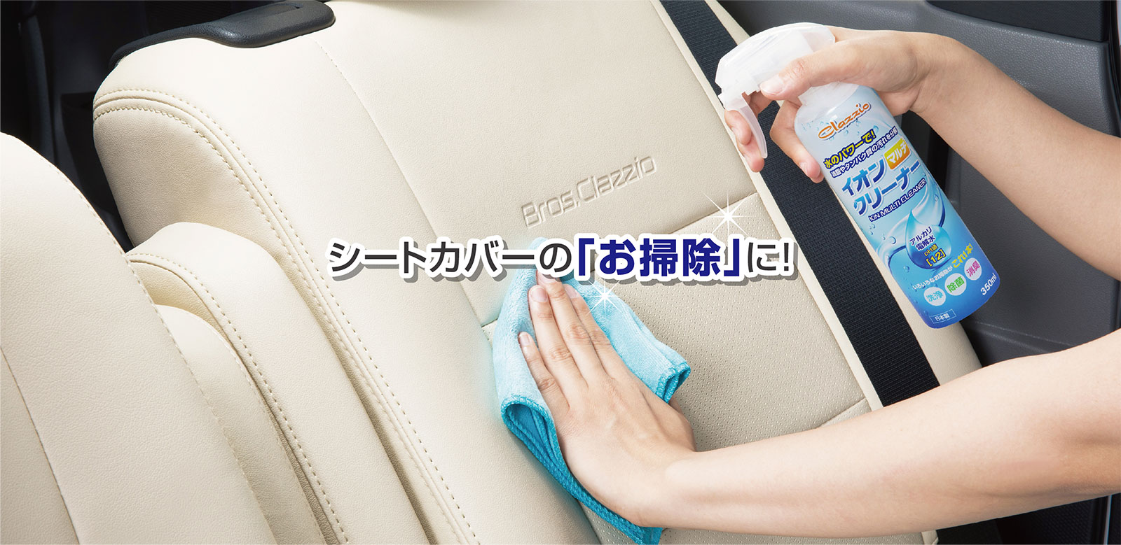 車のシートカバーとフロアマットならclazzio クラッツィオ イオンマルチクリーナー 車のシートカバーとフロアマットならclazzio クラッツィオ イオンマルチクリーナー