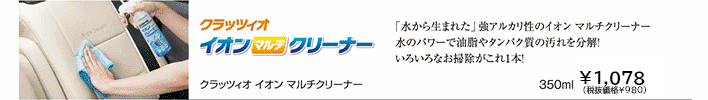 クラッツィオ イオンマルチクリーナー