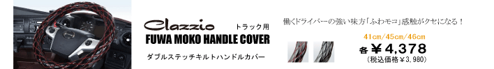ダブルステッチ ハンドルカバー（トラック用）