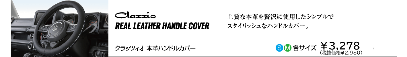 クラッツィオ本革ハンドルカバー