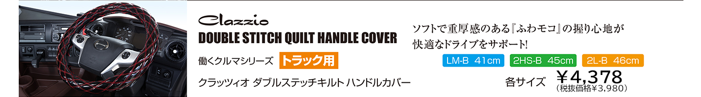 クラッツィオ働くクルマシリーズ ダブルステッチキルトハンドルカバー（トラック用）