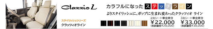 車のシートカバーとフロアマットならクラッツィオ