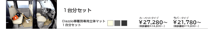 クラッツィオ車種別専用立体マット(一台)