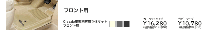 クラッツィオ車種別専用立体マット(フロント用)