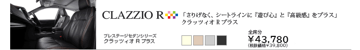 クラッツィオ R プラス