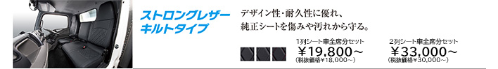 働くクルマ ストロングレザー キルトタイプ