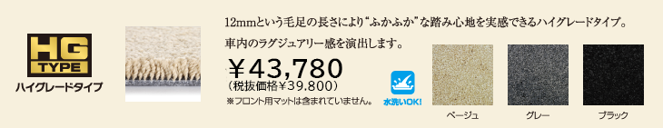 ハイグレードタイプ　39800円