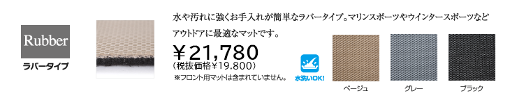 ラバータイプ　19800円