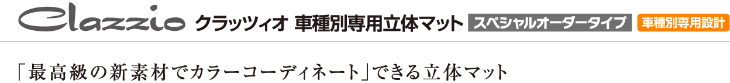 「最高級の新素材でカラーコーディネート」できる立体マット