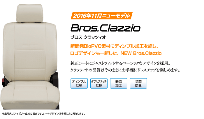 車のシートカバーとフロアマットならclazzio クラッツィオ ベーシックシリーズ ブロス クラッツィオ 車のシートカバーとフロアマットならclazzio クラッツィオ ベーシックシリーズ ブロス クラッツィオ