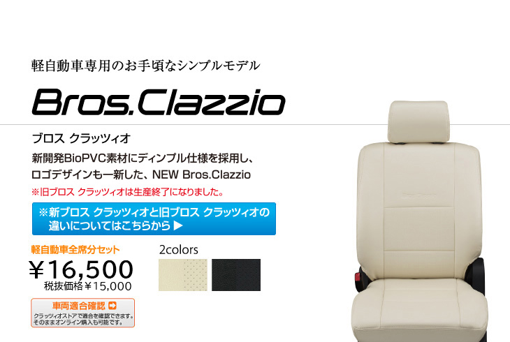 車のシートカバーとフロアマットならclazzio クラッツィオ ベーシックシリーズ ブロス クラッツィオ 車のシートカバーとフロアマットならclazzio クラッツィオ ベーシックシリーズ ブロス クラッツィオ