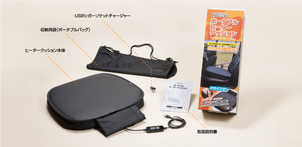 ポータブルヒータークッションのセット内容