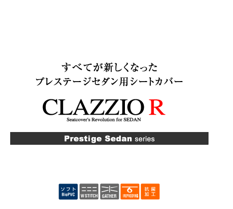 車のシートカバーとフロアマットならクラッツィオ
