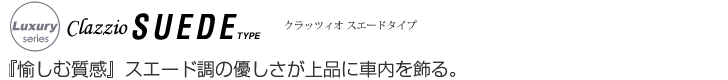 『愉しむ質感』スエード調の優しさが上品に車内を飾る。