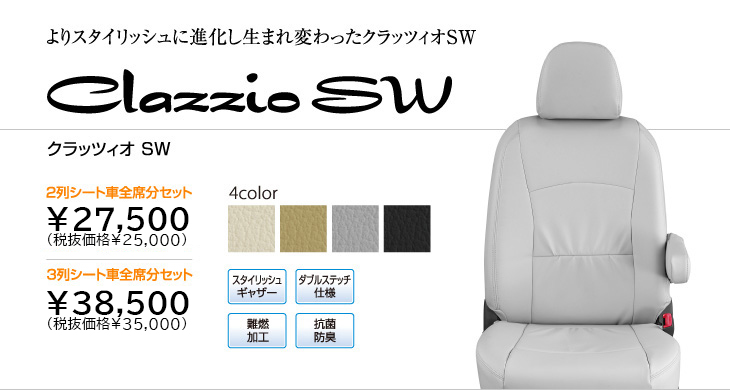 車のシートカバーとフロアマットならclazzio クラッツィオ スタイリッシュシリーズ クラッツィオ Sw 車のシートカバーとフロアマットならclazzio クラッツィオ スタイリッシュシリーズ クラッツィオ Sw