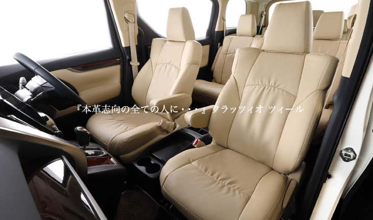 車のシートカバーとフロアマットならclazzio クラッツィオ スタイリッシュシリーズ クラッツィオ ツィール 車のシートカバーとフロアマットならclazzio クラッツィオ スタイリッシュシリーズ クラッツィオ ツィール