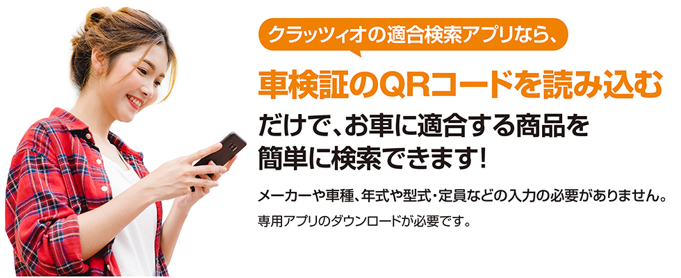 クラッツィオの適合検索アプリなら、車検証のQRコードを読み込むだけで、お車に適合する商品を一発検索できます。