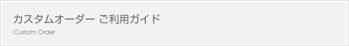 カスタムオーダーご利用ガイド