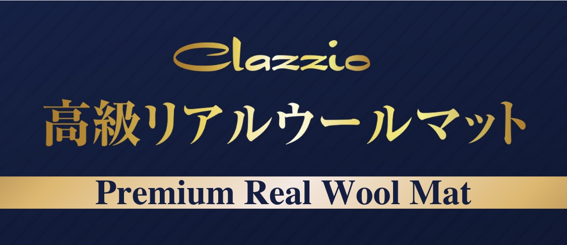 Clazzio 高級リアルウールマット Premium Real Wool Mat