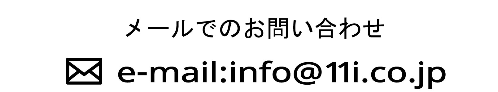 info@11i.co.jp