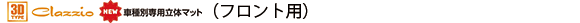 立体マット フロント用