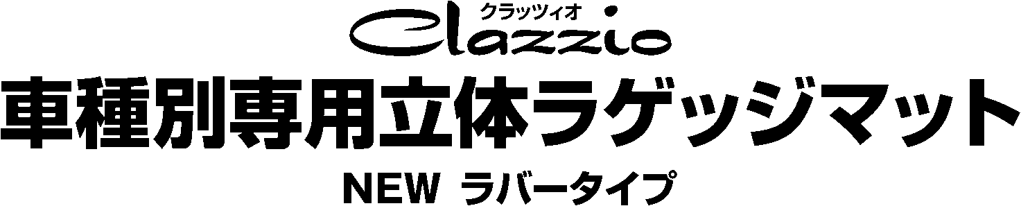立体マット ラゲッジマット