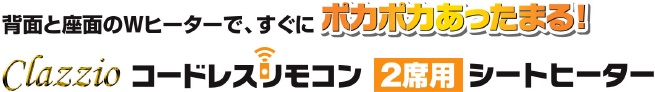シートとシートカバーの間に入れて貼るだけの簡単装着。