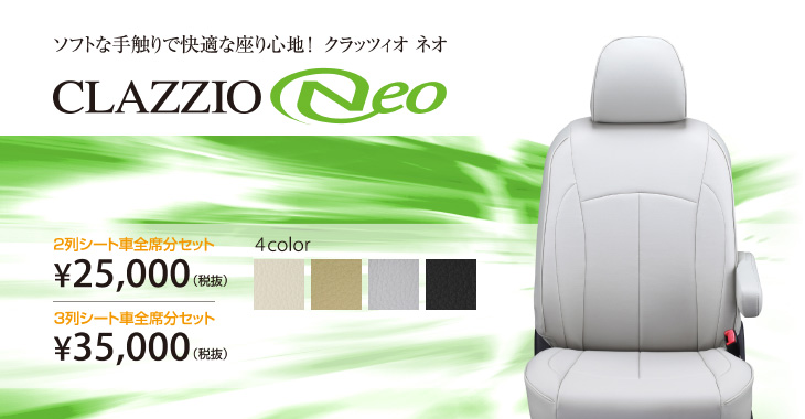 Clazzio seat cover | Comfort series Clazzio Neo