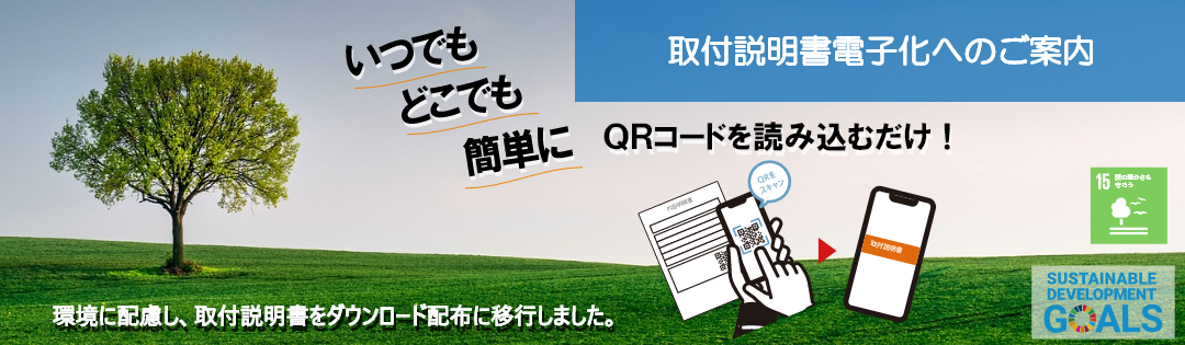 説明書電子化のご案内